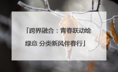 跨界融合：青春跃动绘绿意 分类新风伴春行