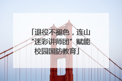 退役不褪色，连山“迷彩讲师团”赋能校园国防教育