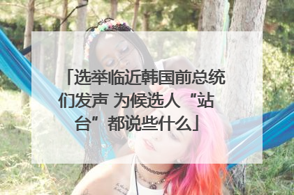 选举临近韩国前总统们发声 为候选人“站台”都说些什么
