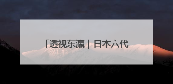 透视东瀛｜日本六代机欲命名“烈风”，暗藏什么“祸心”