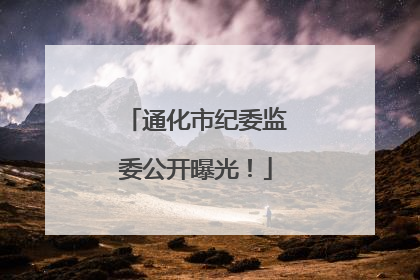 通化市纪委监委公开曝光！