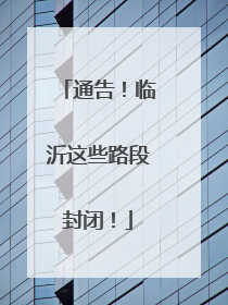 通告！临沂这些路段封闭！
