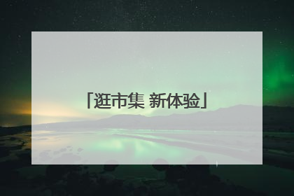 逛市集 新体验