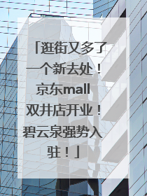 逛街又多了一个新去处！京东mall双井店开业！碧云泉强势入驻！