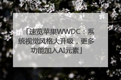 速览苹果WWDC：系统视觉风格大升级，更多功能加入AI元素