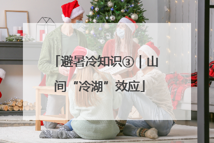 避暑冷知识③｜山间“冷湖”效应