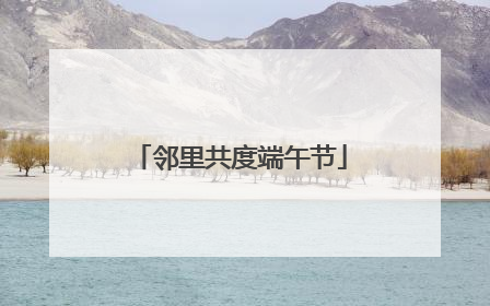 邻里共度端午节