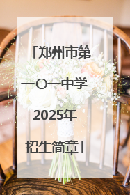 郑州市第一〇一中学2025年招生简章
