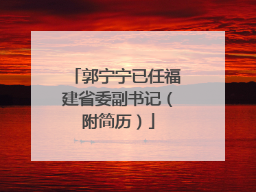 郭宁宁已任福建省委副书记（附简历）