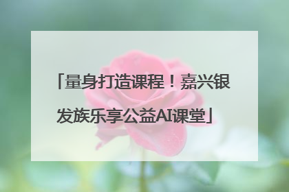 量身打造课程！嘉兴银发族乐享公益AI课堂