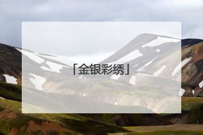 金银彩绣