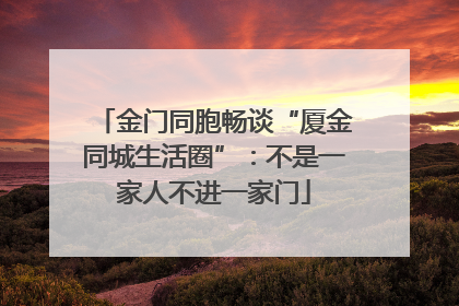 金门同胞畅谈“厦金同城生活圈”：不是一家人不进一家门