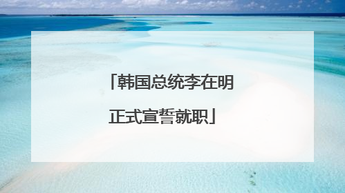 韩国总统李在明正式宣誓就职