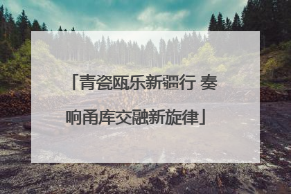 青瓷瓯乐新疆行 奏响甬库交融新旋律