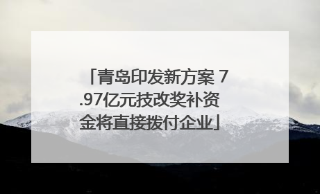 青岛印发新方案 7.97亿元技改奖补资金将直接拨付企业