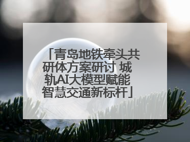 青岛地铁牵头共研体方案研讨 城轨AI大模型赋能智慧交通新标杆