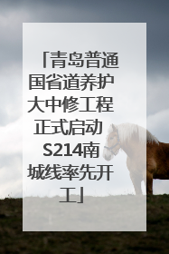 青岛普通国省道养护大中修工程正式启动 S214南城线率先开工