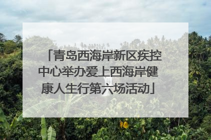 青岛西海岸新区疾控中心举办爱上西海岸健康人生行第六场活动