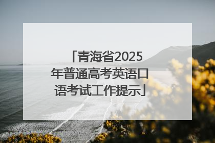 青海省2025年普通高考英语口语考试工作提示