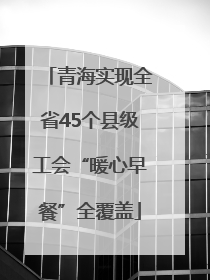 青海实现全省45个县级工会“暖心早餐”全覆盖