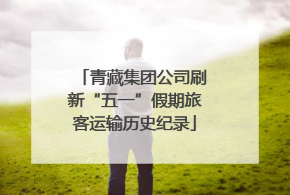 青藏集团公司刷新“五一”假期旅客运输历史纪录
