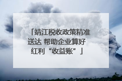靖江税收政策精准送达 帮助企业算好红利“收益账”