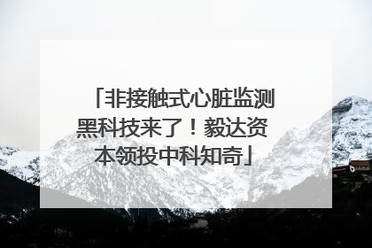 非接触式心脏监测黑科技来了！毅达资本领投中科知奇