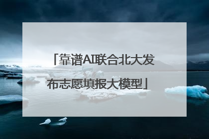 靠谱AI联合北大发布志愿填报大模型