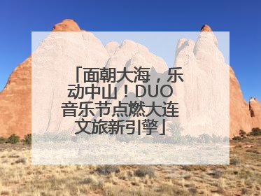 面朝大海，乐动中山！DUO音乐节点燃大连文旅新引擎