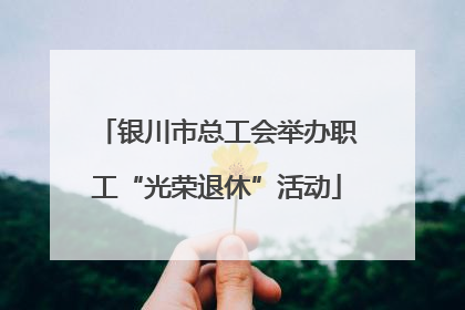 银川市总工会举办职工“光荣退休”活动
