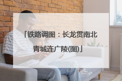 铁路调图：长龙贯南北 青城连广陵(图)