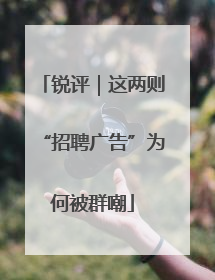 锐评｜这两则“招聘广告”为何被群嘲