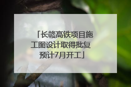 长赣高铁项目施工图设计取得批复 预计7月开工