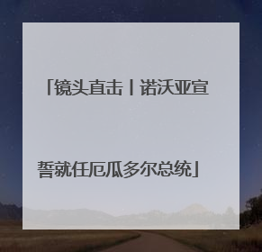 镜头直击丨诺沃亚宣誓就任厄瓜多尔总统
