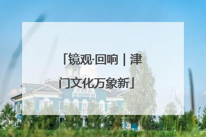 镜观·回响｜津门文化万象新