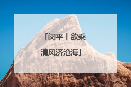 闵平丨欲乘清风济沧海