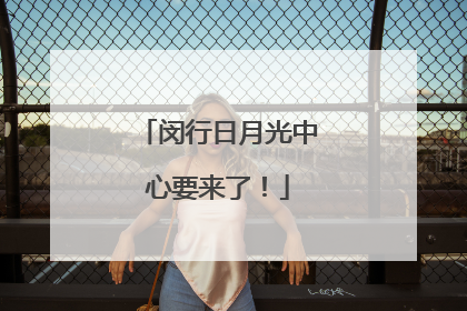 闵行日月光中心要来了！