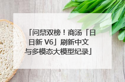 问鼎双榜！商汤「日日新 V6」刷新中文与多模态大模型纪录