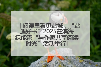 阅读里看见盐城，“盐遇好书”2025在滨海绿能港“与作家共享阅读时光”活动举行