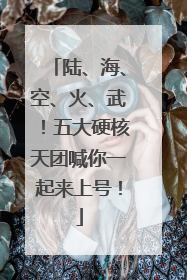 陆、海、空、火、武！五大硬核天团喊你一起来上号！