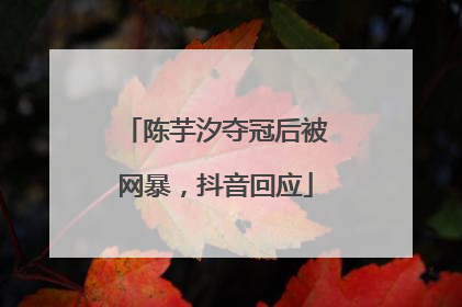 陈芋汐夺冠后被网暴，抖音回应