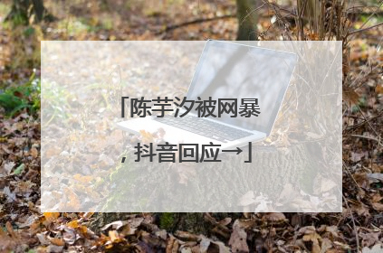 陈芋汐被网暴，抖音回应→