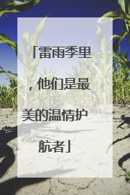 雷雨季里，他们是最美的温情护航者