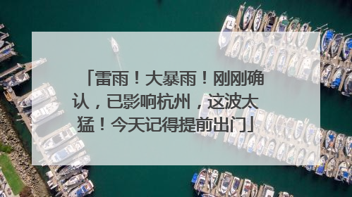 雷雨！大暴雨！刚刚确认，已影响杭州，这波太猛！今天记得提前出门