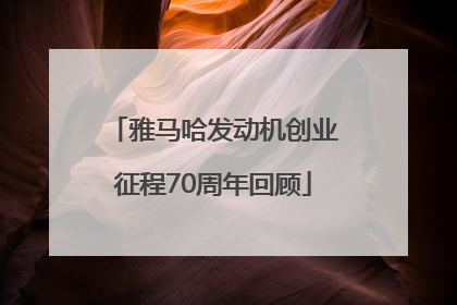 雅马哈发动机创业征程70周年回顾