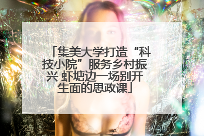 集美大学打造“科技小院”服务乡村振兴 虾塘边一场别开生面的思政课