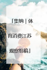 集纳｜体育消费江苏观察组稿