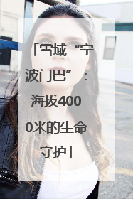 雪域“宁波门巴”：海拔4000米的生命守护