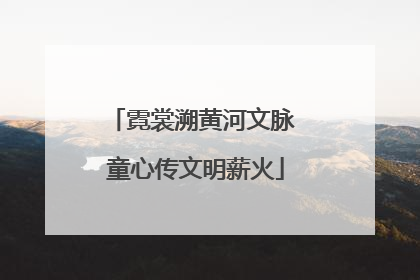 霓裳溯黄河文脉 童心传文明薪火