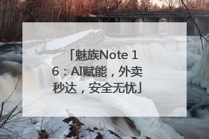 魅族Note 16：AI赋能，外卖秒达，安全无忧